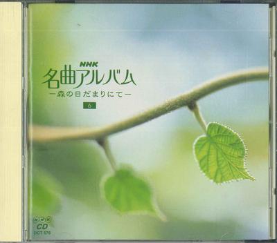 CD РАЗНЫЕ ИСПОЛНИТЕЛИ - Nhk Meikyoku Album 6 Mori No Hidama DCT576 NHK Япония Нью-эйдж и Легкая музыка Б/У