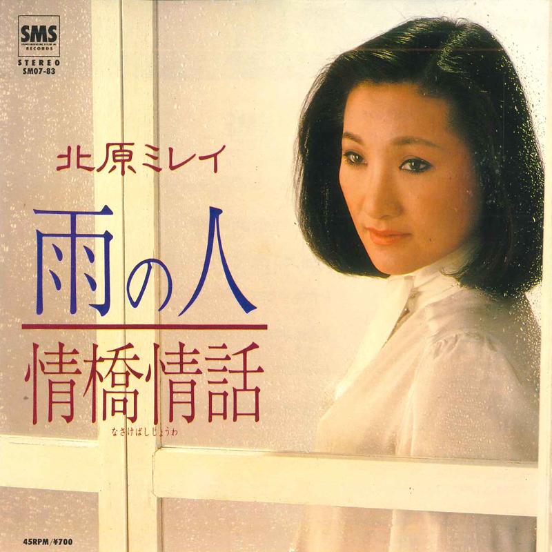 7-дюймовая пластинка MIREI KITAHARA Ame no hito Jou kyou jouwa SM0783 SMS 1981 Япония Японская Энка Традиционная Б/у
