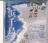 CD РАЗЛИЧНЫЕ Nihon no Uta Kokoro no Uta 52 Хама JPSN52 COLUMBIA 2006 Япония Японский Энка Традиционный Б/У