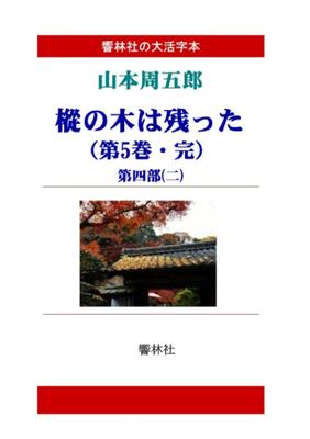 [Книга крупным шрифтом] «Ель остается» Сюгоро Ямамото (Том 5, Полный)" (5 томов) (Серия книг крупным шрифтом Kyourinsha)