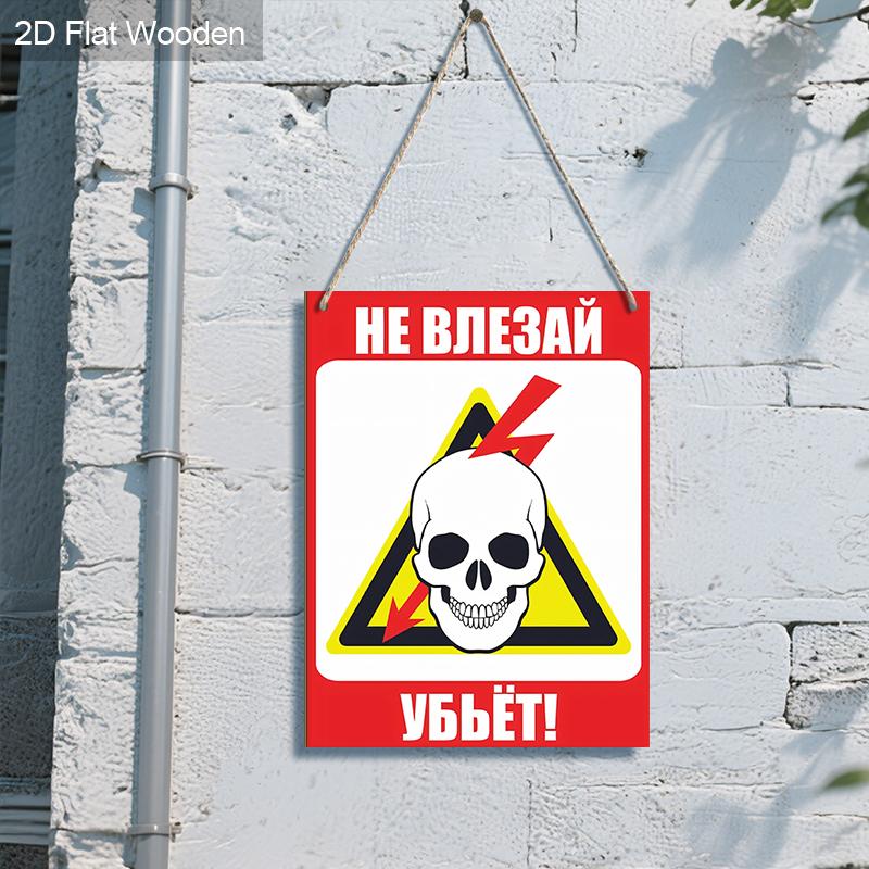 2 шт. Русские деревянные предупреждающие знаки - Прямоугольное подвесное украшение для входной двери, Настенный декор