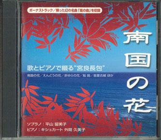 CD VARIOUS - Tropical Flowers? "miyayara Nagabae MAC0014 MUSICALE AOI 2005 Japan Obi Japanese Traditional/Folk Used