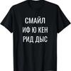 Улыбнитесь, если сможете прочитать эту забавную цитату для русских (футболка)
