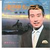 7inch Record YUKIO HASHI - Yoake No Futari / Yume Miru Jane SV683 VICTOR 1968 Japan Japanese Enka Used