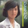 7-дюймовая пластинка ТЕТСУ ШИРАТОРИ Hitorida chi Boku no uchinioideyo H2 DINOS 1975 Япония Японский Поп-Рок Б/у