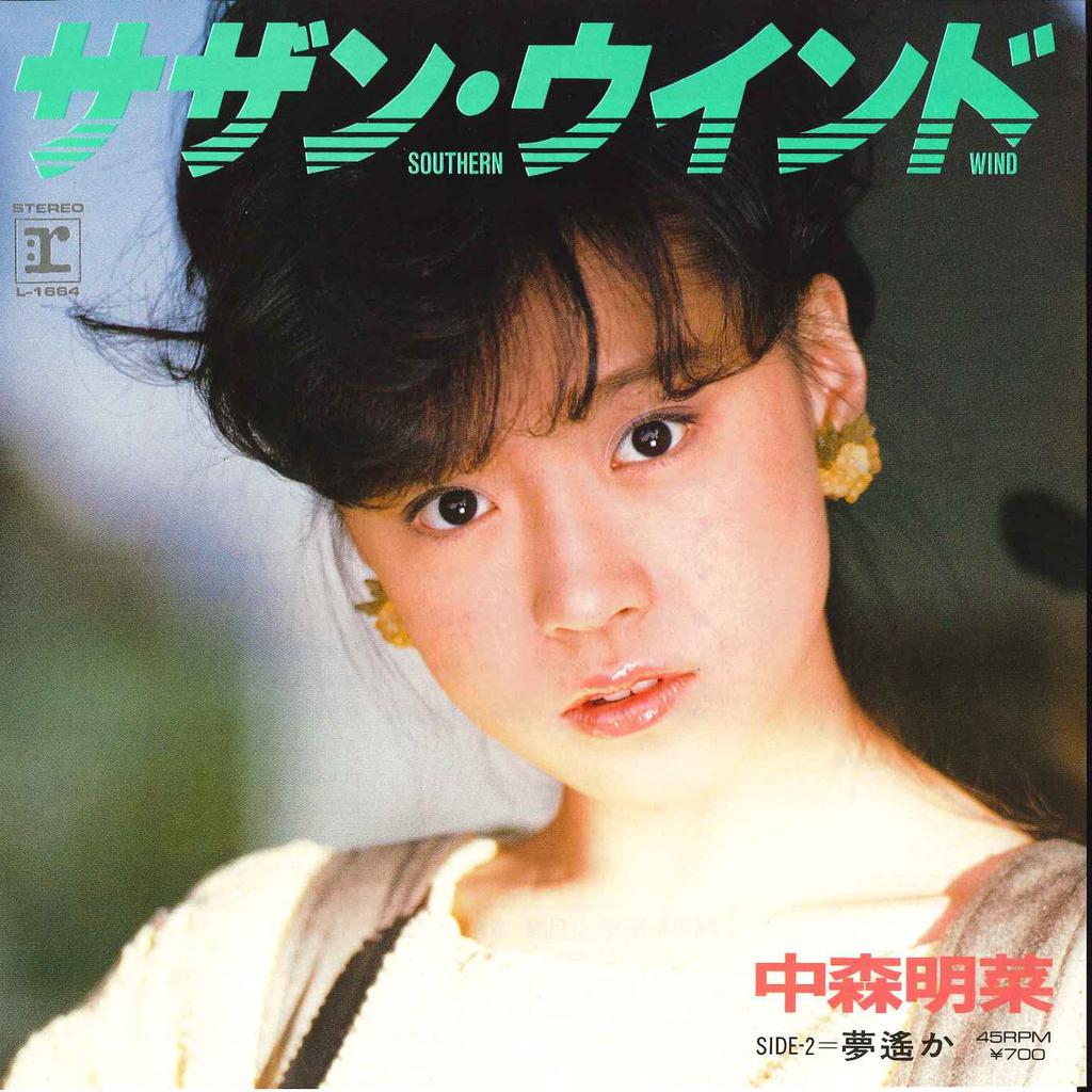 7-дюймовая пластинка AKINA NAKAMORI Southern Wind Yume Haruka L1664 REPRISE 1984 Япония Японский Поп-Рок Б/у