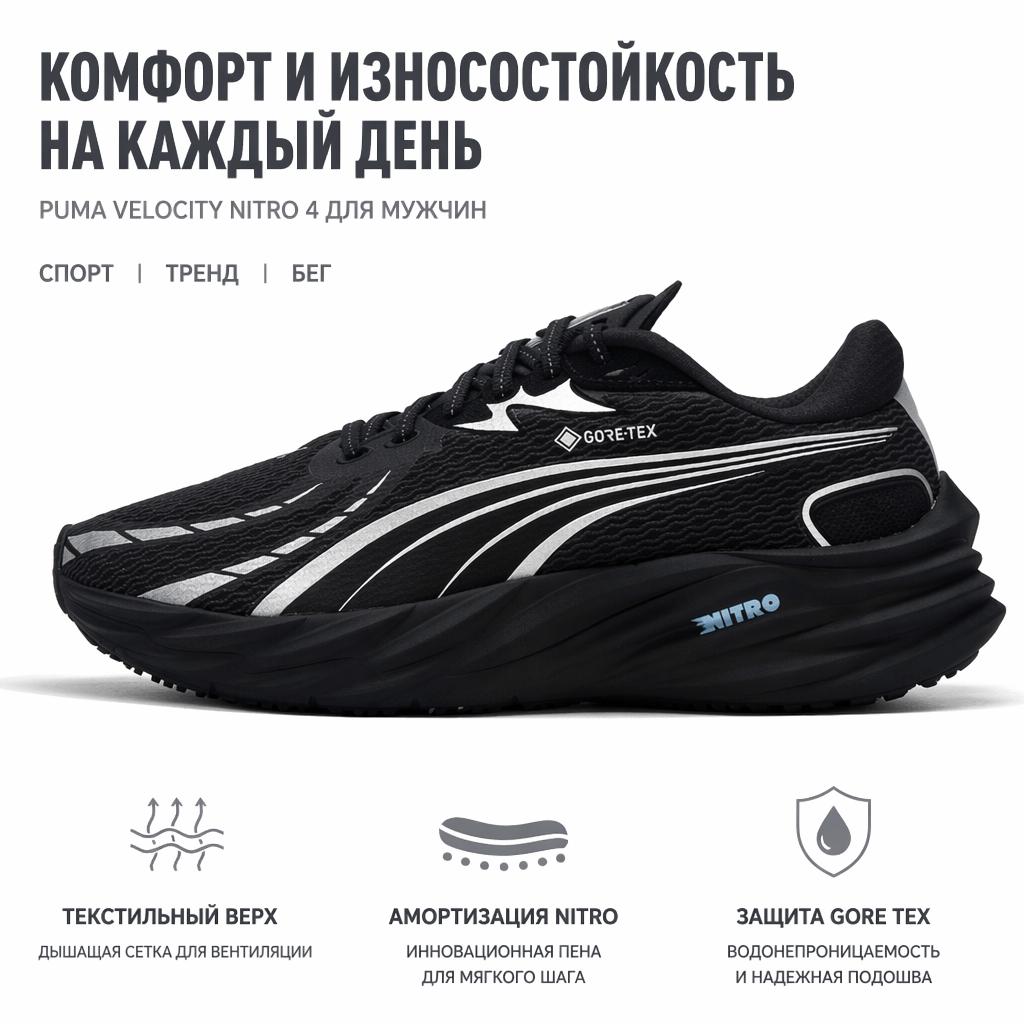 Puma Кроссовки мужские Velocity Nitro 4 GORE-TEX Черный Серебристый 311144-01