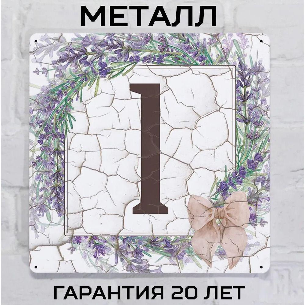 Металлическая табличка с номером дома Прованский стиль Лаванда 6 20x20 см