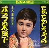 7-дюймовая пластинка KUNOUYOU THREE SONS Poplar no kokage de Moyamoya shi TP1025 TOSHIBA 1965 Япония Японская Энка Традиционная Б/у