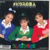 7-дюймовая пластинка USHIRO GAMI HIKARE TAI - Mebius No Koibito / Gomenne Cowboy 7A0796 PONY CANYON 1987 Япония Японская поп-звезда Б/У