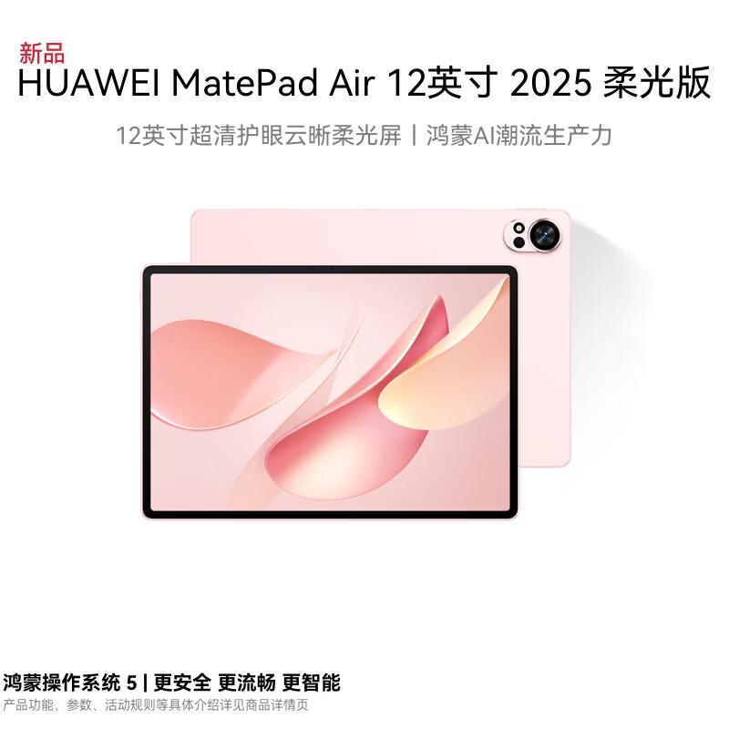 Huawei Планшет MatePad Air 12 дюймов 2025 года, издание Soft Light (Китайская версия)