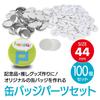 ENN LLC Badge Parts for Badge Making Set of 100 White Machines, Materials, DIY, Parts, (44mm),