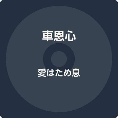 CD CHE ENXIN  Ai ha tameikiDianaRomance  CRCN2866 Япония Японский Другие Б/у