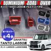 XIKER Daihatsu Tanto LA650 LA660S Специальные алюминиевые накладки на педали, Легкая установка, Тормоза, Без сверления