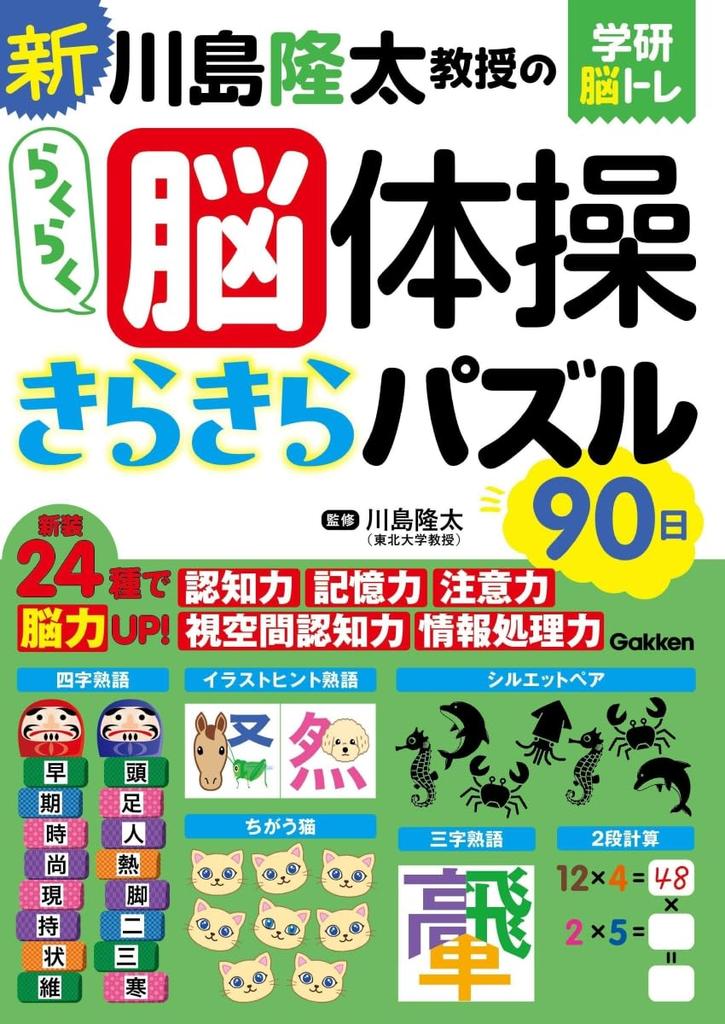 Professor Ryuta Easy Brain Sparkling Puzzle 90 Days Shinkawashima's Exercises