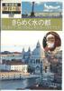 DVD - Rekishi Toshi Sekai No Tabi Kiramek YWKB03 U CAN Японские фильмы и DVD Б/У