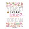 Пресс-центр университета Ёнсе Новый Ёнсей Корейский Аудирование И Чтение 2 2 Китайский