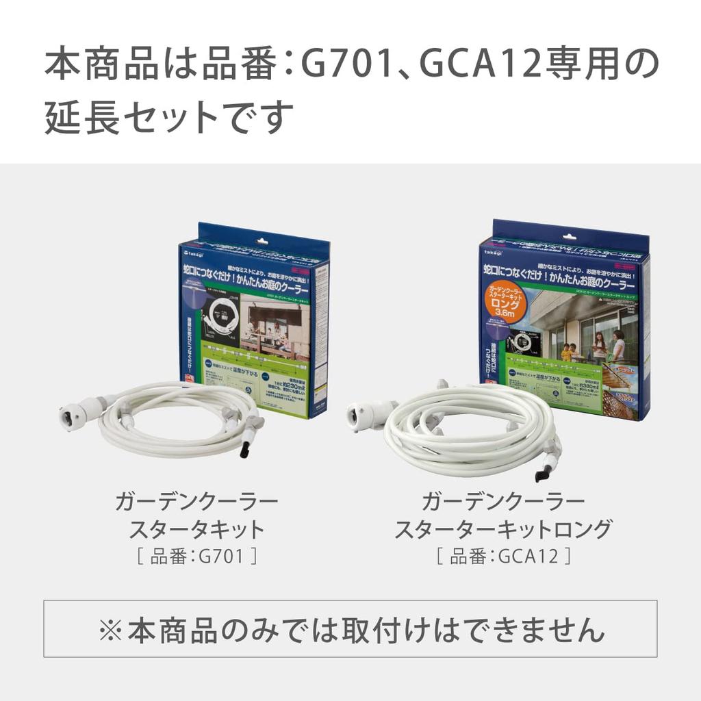 Takagi Mist Cooler Garden Cooler Extension Set, Mist Blue, G702