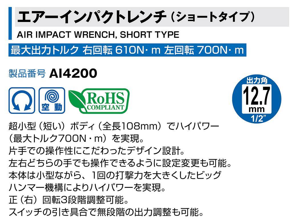Воздушный ударный гайковерт TONE AI4200 Угол привода красный (Короткий тип) 12.7mm (1/2") 700Н·м