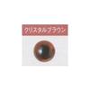 Пластиковый глаз Hamanaka Crystal Color (Прозрачный тип) Коричневый кристалл H430-302 10,5 мм 8 шт.