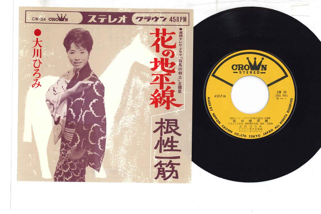 7inch Record HIROMI OHKAWA - Hana No Chiheisen CW34 CROWN Japan Japanese Soundtracks Used