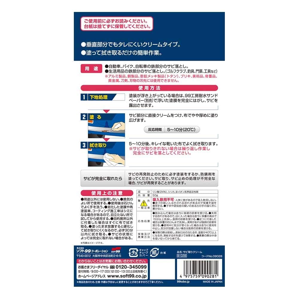 SOFT99 99 Kobo Ремонтные принадлежности Крем для удаления ржавчины 50 г Удаляет ржавчину с металлических частей и предметов повседневного обихода рыбалка 09028 (СОФТ99) автомобили, мотоциклы,