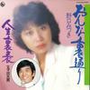 7-дюймовая пластинка MIZUKI NOGUCHI - Onna uradoori / Jinsei uraomote K07S516 KING 1983 Япония Японская энка Б/У