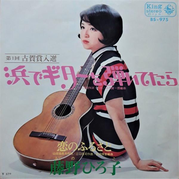 7-дюймовая пластинка HIROKO FUJINO Hama De Guitar Wo Hiitetara BS975 KING 1969 Япония Японский Поп-Рок Б/У