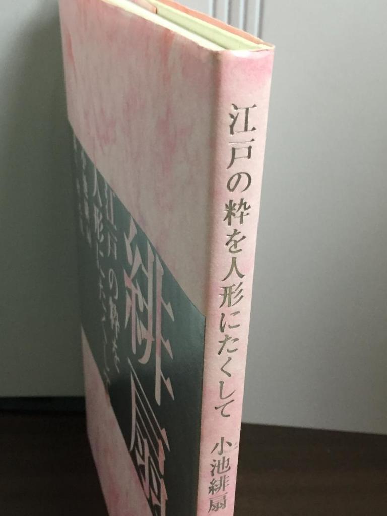 [Б/У] Коикэ Хисэн - Подписанная коллекция - Доверяя элегантность Эдо куклам - Y1