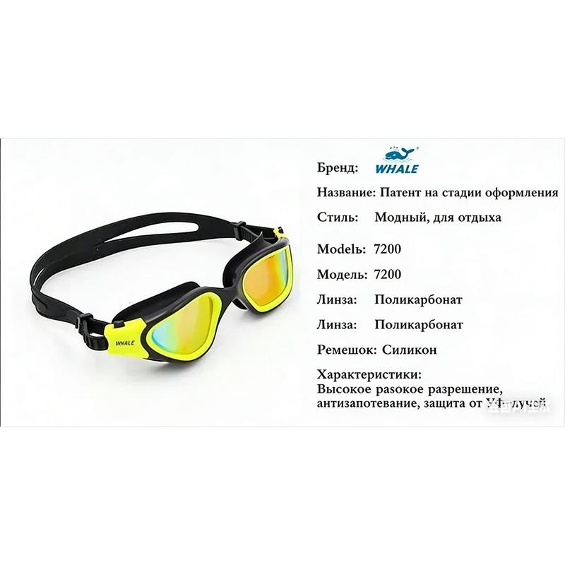 Взрослые и подростковые очки для плавания HD с защитой от запотевания, регулируемые, водонепроницаемые, Swim Glasses MM7200 WHALE