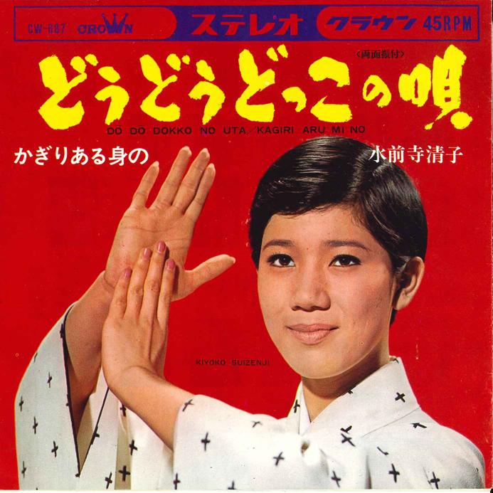 7inch Record KIYOKO SUIZENJI Dou dou Dokko no Uta Kagiri aru M CW687 CROWN 1967 Japan Japanese EnkaTraditional Used