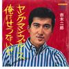 7inch Record JIROU AKAGI - Young Man Blues / Ore Wa Setsunaize TP1322 TOSHIBA Japan Japanese Pop/Rock Used