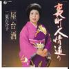 7inch Record YURIKO FUTABA - Uramachi Ninjyoudoori / Yataizake K07S267 KING 1982 Japan Japanese Traditional/Folk Used