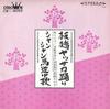 7-дюймовая пластинка HIROKO AOI, MITSUE ANASHIKI / KIYOK - Itabashi Yassaka odori / Shanshan u CW8052 CROWN 1969 Япония Японская традиционная/фолк Б/У