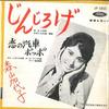 7inch Record KAYOKO MORIYAMA - Jin Jiro Ge / Koi No Kisha Poppo JP5055 TOSHIBA - Japan Japanese Pop/Rock Used
