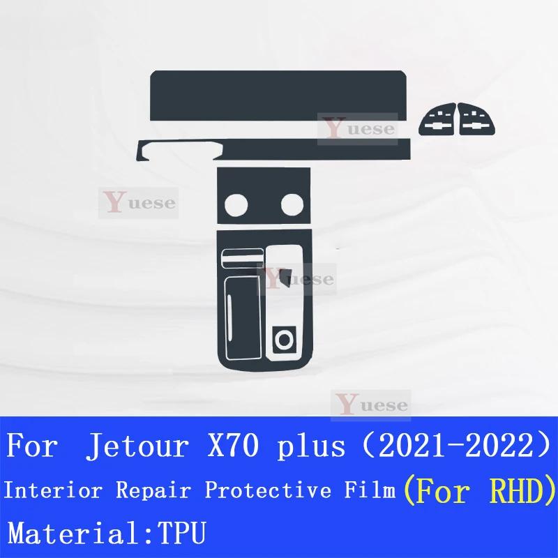 Для Jetour X70 PULS - Прозрачная защитная пленка из ТПУ для центральной консоли автомобиля, антицарапающая, самовосстанавливающаяся наклейка