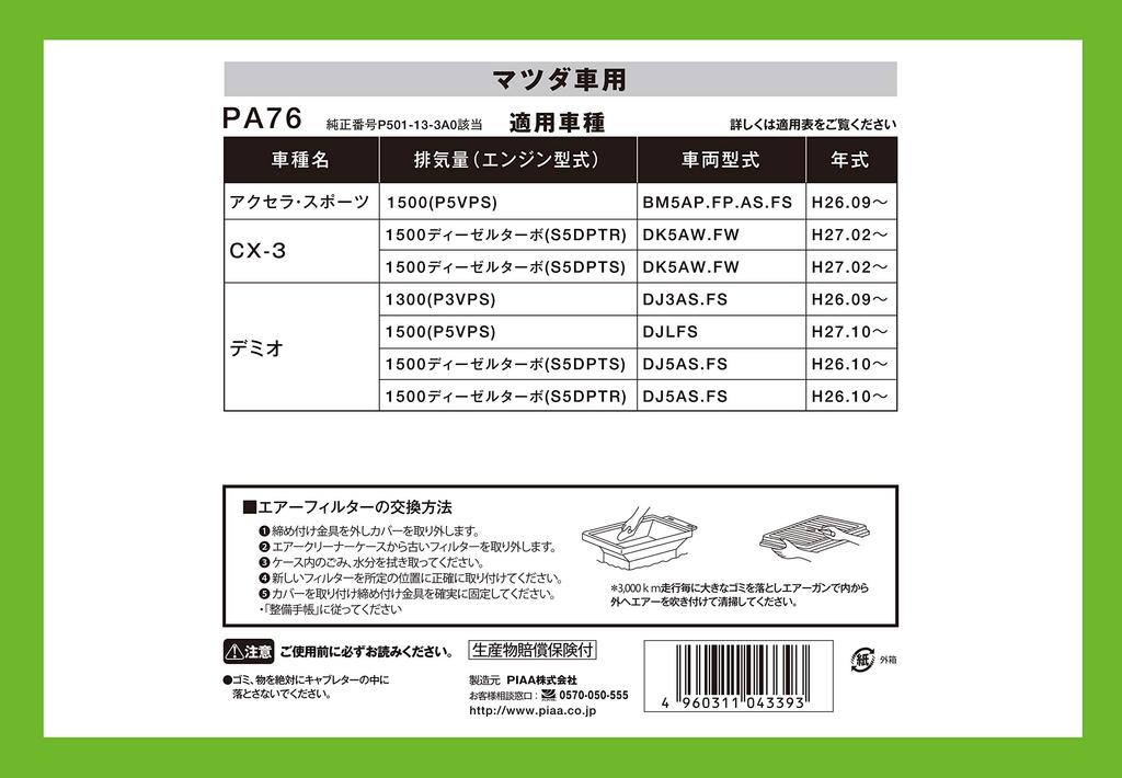 PIAA PA76 Воздушный фильтр (1 кусок) [Для Mazda Axela, Demio, CX-3 и т.д.]