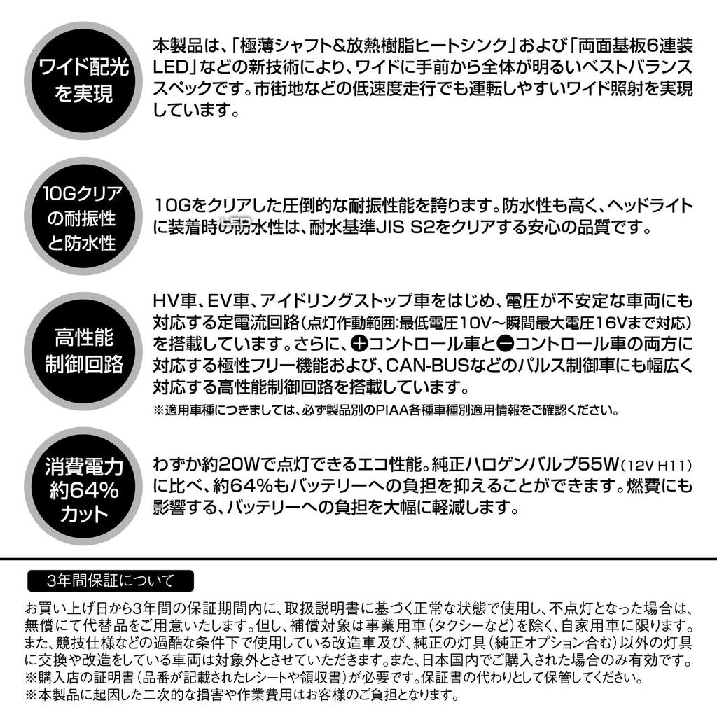 PIAA LEH142 Светодиодная лампа Техосмотр Премиум Широкий луч для городской езды Лампы головного света/противотуманные фары, 6000K, 4000лм, H8/H11/H16, 12В, 20Вт, Соответствует требованиям, 3 года