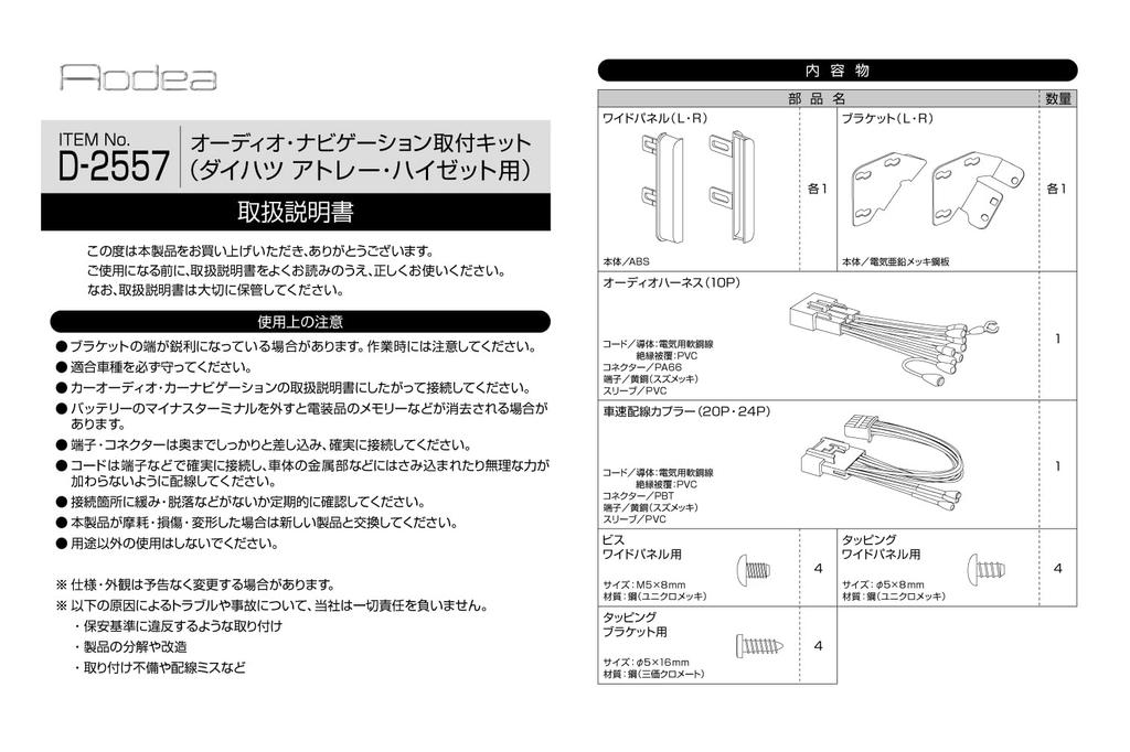 Монтажный комплект для навигации Amon D-2557 AODEA для Daihatsu Atley Hijet