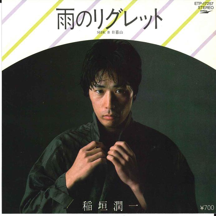 7-дюймовая пластинка JUNICHI INAGAKI - Ame no Reglet Higure Yama ETP17257PROMO EXPRESS 1982 Япония Японский Поп-Рок Б/у