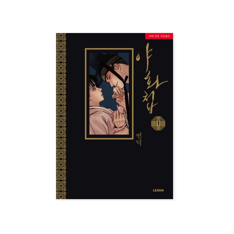 Painter of the Night 1-5 Korean Romance Comic Books Korean Webtoon Manhwa