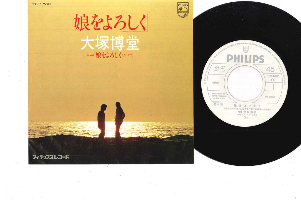 7inch Record HAKUDO OHTSUKA - Musume Wo Yoroshiku 7PL37PROMO PHILIPS 1981 Japan Japanese Pop/Rock Used
