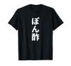 Funny with and Lettering "Ponzu" T-shirt Kanji, Ponzu,