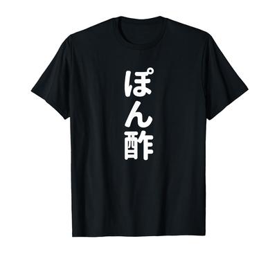 Футболка с забавными надписями и надписями «Ponzu» Кандзи, Ponzu,