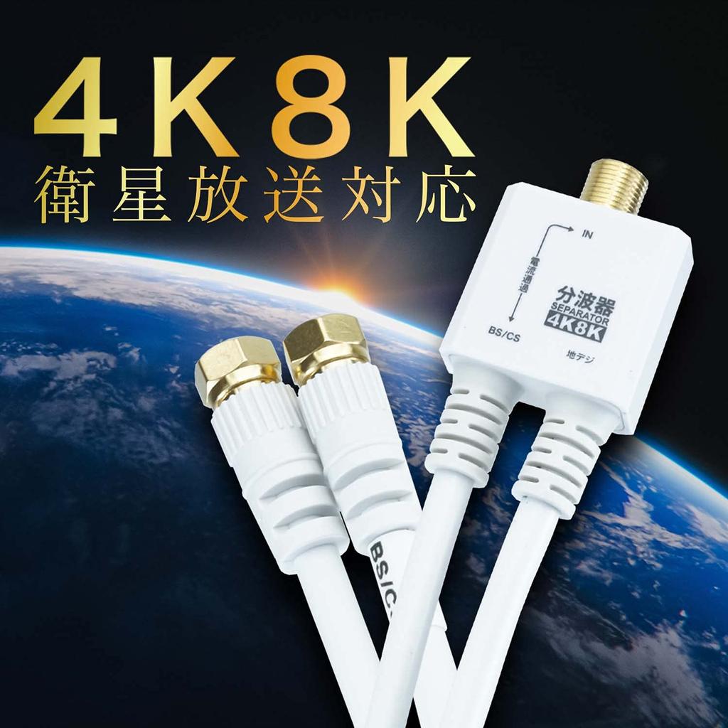 Horlick Antenna Duplexer with 4K8K Broadcasting Integrated Cable 20cm White Screw Connector [Compatible (3224MHz)/BS/CS/Terrestrial Digital/CATV]