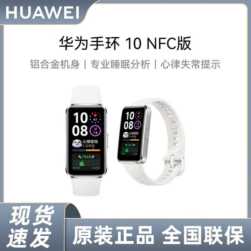 Huawei Band 10 NFC Smart Band (CN version)