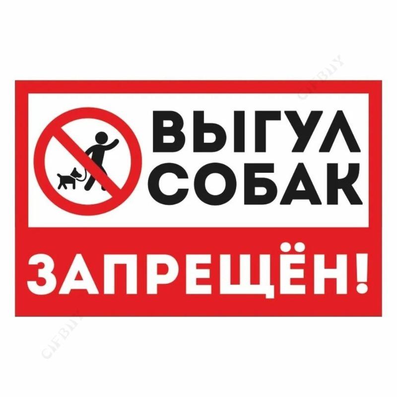 Металлическая табличка «Выгул собак запрещен», табличка для мастерской 20x30 см