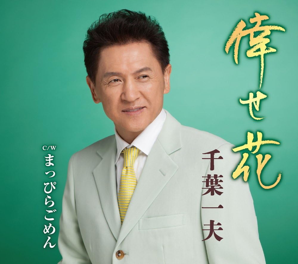 CD KAZUO CHIBA se hana KICM30822 KING 2017 Япония ОбиЯпонская ЭнкаТрадиционный Б/У