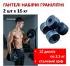 Гантели наборные гранилитные 2 шт х 16 кг