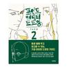 TACO Точка Рисунок Персонажа ТОМ2 Lezhin Руководство по рисованию человеческого тела Корейский Английский